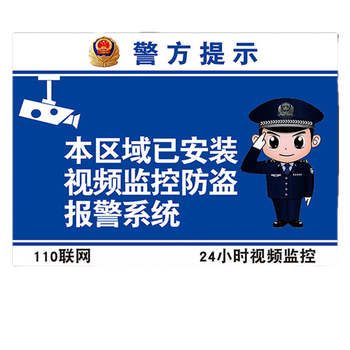 监控防小偷贴纸个性贴提醒定制本区域已安装视频监控防盗报警jk9默认