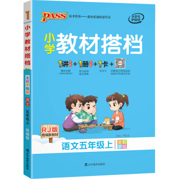 小学教材搭档 语文 五年级上册 人教版 21秋 pass绿卡图书 同步教材解读 全解