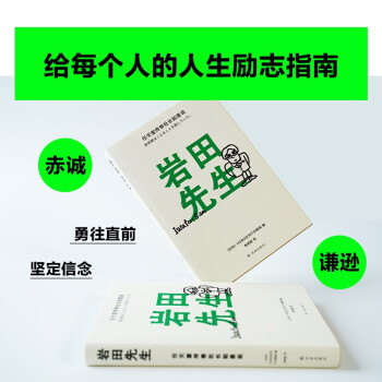 岩田先生：任天堂传奇社长如是说（“聪哥”岩田聪亲述人生故事，漫谈经典游戏背后的创作秘辛）