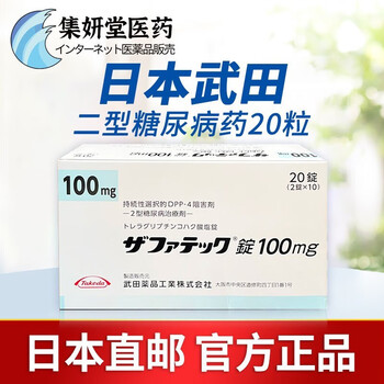 京东药房日本武田二型糖尿病药进口老糖100mg曲i格列汀琥珀酸盐片降糖