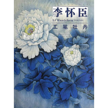 李怀臣工笔牡丹