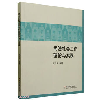 司法社会工作理论与实践