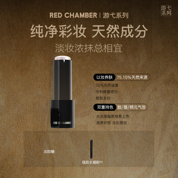朱栈（red chamber）游弋千态RC多用棒淡唇纹浅唇口红腮红