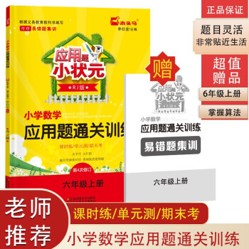 木头马应用题小状元 六年级上册 小学数学同步专项应用题通关训练 RJ人教版（附赠易错题集训）