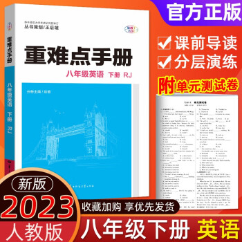 初中英语重难点手册初二8八年级下册英语RJ人教版初中教材同步解读初二下学期