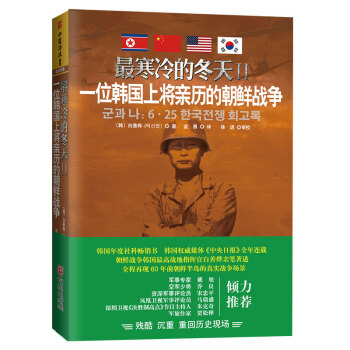 寒冷的冬天2:一位韩国上将亲历的朝鲜战争【正版图书，售后无忧】
