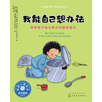 我能自己想办法(培养孩子独立解决问题的能力)/儿童情绪管理与性格