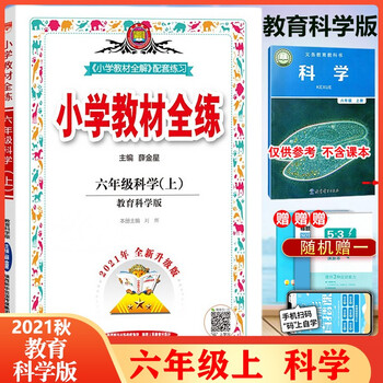 21秋小学教材全练六年级上册科学配套教科版同步课本书薛金星小学6年级教材全练作业本辅导书 薛金星 摘要书评试读 京东图书