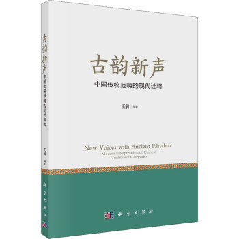 古韵新声 中国传统范畴的现代诠释 图书