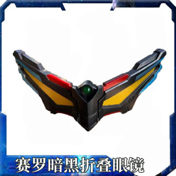 赛罗暗黑折叠眼镜【图片 价格 品牌 报价】-京东