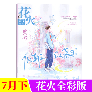 花火杂志全彩版21年7月b 摘要书评试读 京东图书 花火杂志全彩版21年7月b 摘要书评试读 京东图书