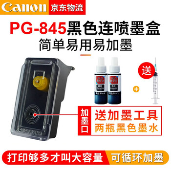 商家透露
佳能CanonPG845/CL846打印机墨盒适TS3180 MG3080 2400 2580S 黑色PG-845连喷墨盒(可加墨)怎么样？怎么样？从没见过这样的评价？
