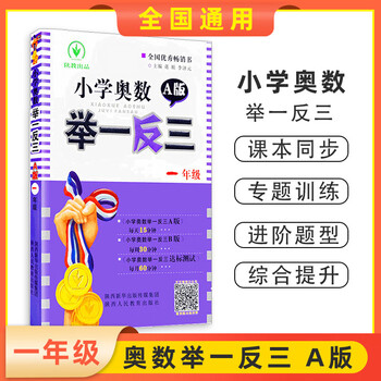 2022年小学奥数举一反三一年级a版1年级数学思维训练奥数题天天练同步