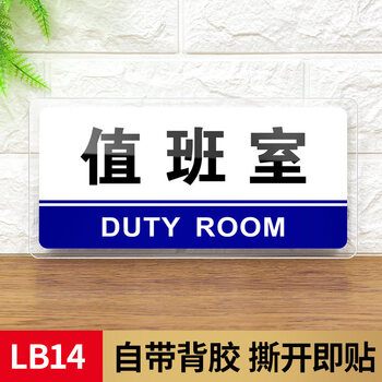 值班室 40x20cm【图片 价格 品牌 报价