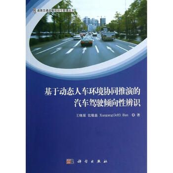 图书>工业技术>汽车与车辆>文轩>基于动态人车环境协同推演的汽车驾驶