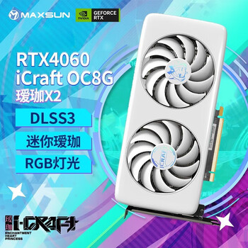 铭瑄（MAXSUN）RTX4060瑷珈8G电竞游戏电脑台式机DLSS3光追甜品级显卡 铭瑄RTX4060瑷珈X2 OC8G