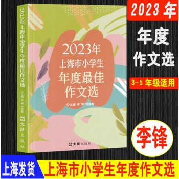 2022+2023+2024上海市小学年度最佳作文选优秀作文文汇出版李锋 2023小学生作文选