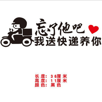 忘了他吧我送外卖养你汽车贴快递电瓶车摩托车定制做文字个性贴纸送