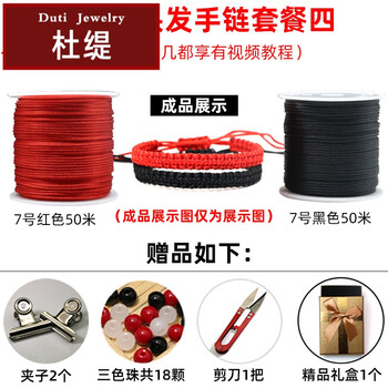 杜缇手链编织绳红线挂绳手工编织7号转运珠线DIY首饰材料的编制红绳子 7号线头发手链套餐4