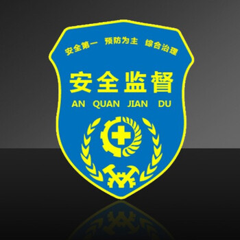 2022年安全生产月臂章安全监督911cm