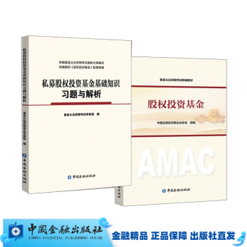 基金从业考试科目三 股权投资基金+私募股权投资基金基础知识习题与解析 （教材+习题套装共2册）