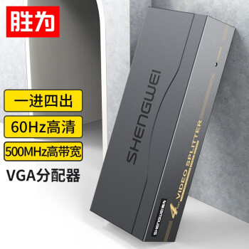 胜为高清VGA分配器VS-5004:高性能且经久耐用