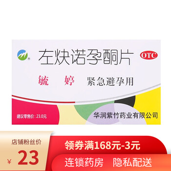 左炔诺孕酮片075mg2片女性意外怀孕事后72小时紧急口服1盒装