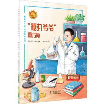 美奋斗者品德教育系列糖丸爷爷顾方舟彩绘版