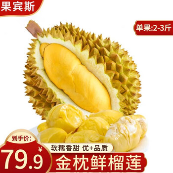 果宾斯泰国进口金枕榴莲 新鲜水果 时令生鲜 金枕榴莲2-3斤（精品果1个装）