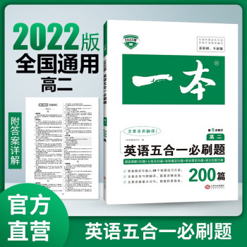 2022年一本高二英语五合一必刷题200篇 开心教育第5次修订全国优秀教师联合编写