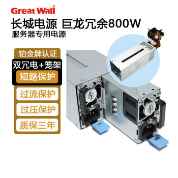 长城（Great Wall） 巨龙系列冗余电源热插拔工控服务器主机 CRPS-550交换式开关电源 巨龙GWCR-800Dx2个+1个笼架