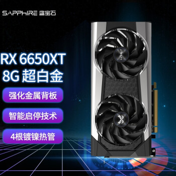蓝宝石（Sapphire） AMD芯片RX6650XT 8G 超白金/白金 永劫无间吃鸡游戏电脑显卡 RX6650XT超白金OC