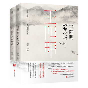 王阳明:一切心法(全两册)(不诋毁,不夸张,不曲解,一本让你真正走进王阳明的大书。中国当代思想隐士熊
