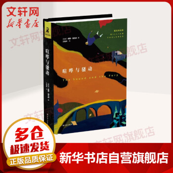 喧哗与骚动 摘要书评试读 京东图书 喧哗与骚动 摘要书评试读 京东图书