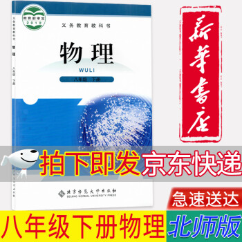 【新华书店正版】北师大版初中8八年级下册物理书教材初二8八下物理课本教科书北京师范大学出版社_初二学习资料【新华书店正版】北师大版初中8八年级下册物理书教材初二8八下物理课本教科书北京师范大学出版社