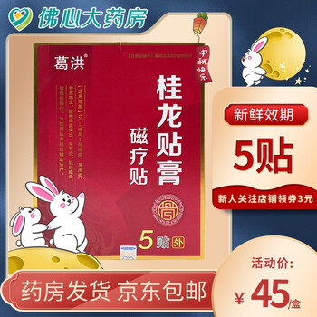葛洪 桂龙贴膏 磁疗贴5贴/盒 腰椎间盆突出颈椎病肩周炎骨质增生腰肌