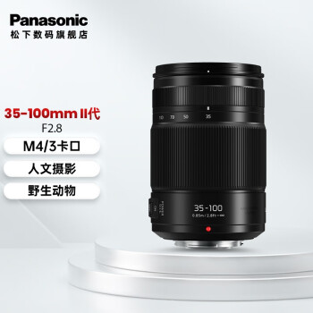 松下（Panasonic）35-100mm F2.8Ⅱ代大光圈中长焦变焦微单数码相机镜头 M43卡口 H-HSA35100GK  Macro 4/3系统接口