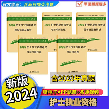 2024年军医版护士资格证考试护士执业资格模拟试卷押题历年真题卷