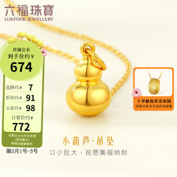 六福珠宝 足金葫芦黄金吊坠挂坠不含项链 计价 B01TBGP0013 1.30克(含工费80元)