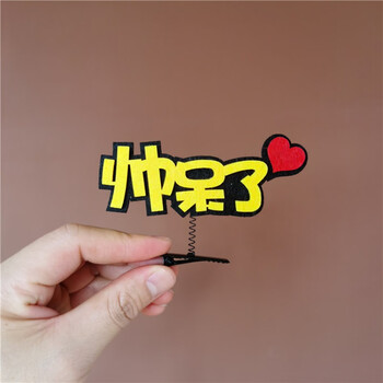 发夹定制运动会加油助威发箍节日跑马头饰创意活动女发卡道具帅呆了