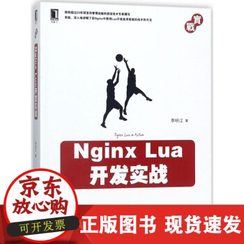 【正版】Nginx Lua开发实战李明江机械工业出版社9787111590293 正版