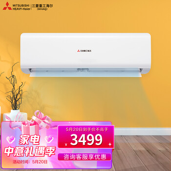 三菱重工海尔mhaq空调小15匹新二级直流变频内部清洁家用冷暖壁挂式