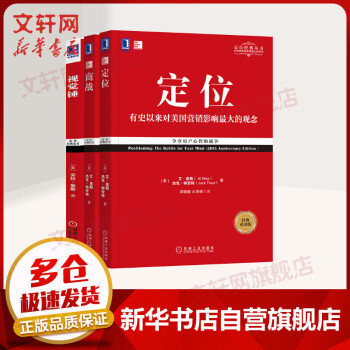 【正版包邮】特劳特经典丛书三册 定位+商战+视觉锤 华章图书·定位经典丛书