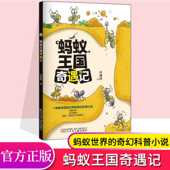 【二手99成新】蚂蚁王国奇遇记科普/百科 正版书籍