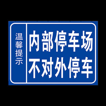 安全警示标识标志标示提示指示牌标牌环保温馨提示牌 内部停车场 40x