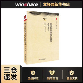 优秀教师悄悄在做的那些事儿任勇书籍