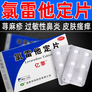 氯雷他啶片氯雷定他片过敏性鼻炎荨麻疹过敏性瘙痒皮肤瘙痒止痒10mg 12片亿菲10片 盒 2盒 皮肤瘙痒过敏止痒 图片价格品牌报价 京东