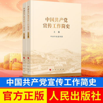 中国共产党宣传工作简史 人民出版社 9787010245164 正版图书