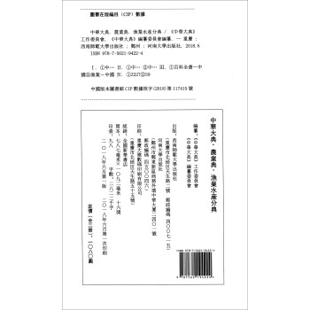 中华大典·农业典·渔业水产分典（套装2册）