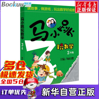 马小跳玩数学3年级小学三年级数学书中小学算数练习教辅书籍 韦守德 石才夫 摘要书评试读 京东图书